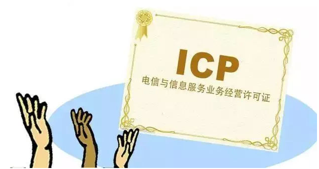 巴东ICP许可证